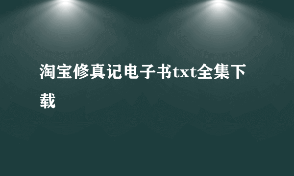 淘宝修真记电子书txt全集下载