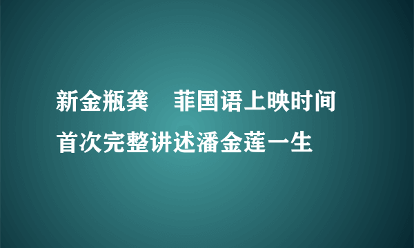 新金瓶龚玥菲国语上映时间    首次完整讲述潘金莲一生