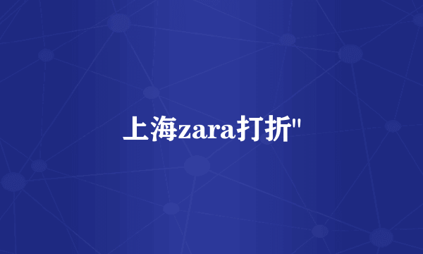 上海zara打折