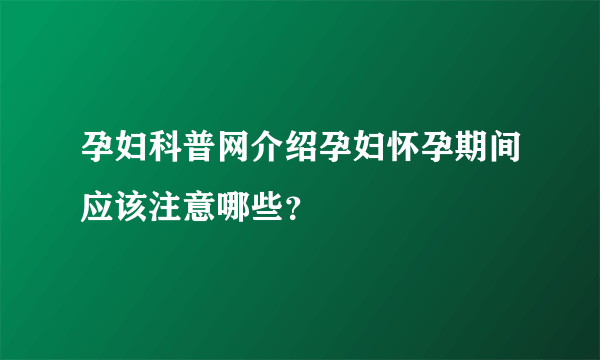 孕妇科普网介绍孕妇怀孕期间应该注意哪些？