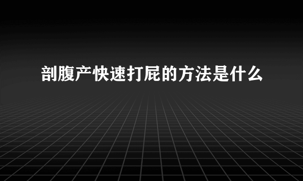 剖腹产快速打屁的方法是什么