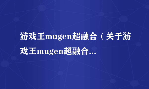 游戏王mugen超融合（关于游戏王mugen超融合的介绍）