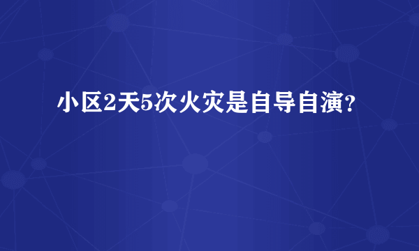 小区2天5次火灾是自导自演？