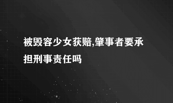 被毁容少女获赔,肇事者要承担刑事责任吗