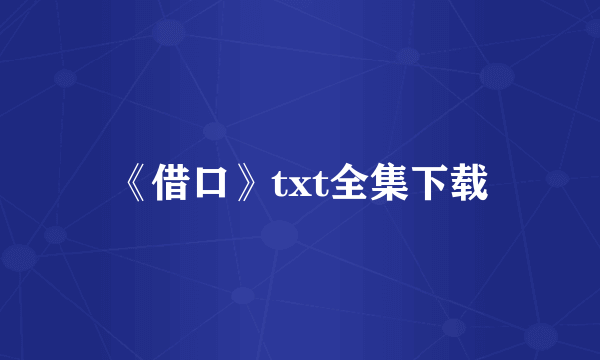 《借口》txt全集下载