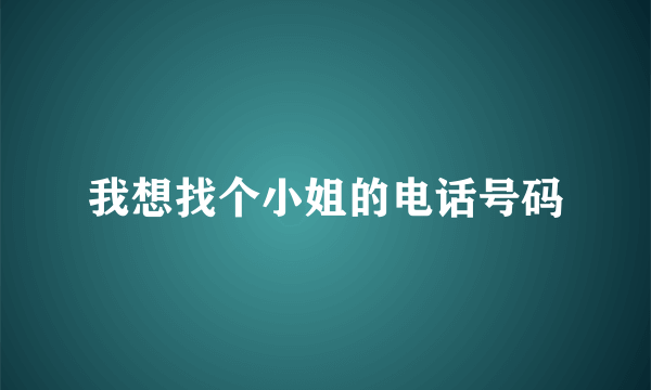 我想找个小姐的电话号码