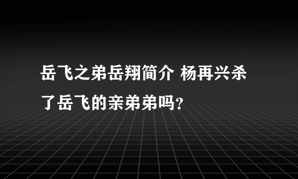 岳飞之弟岳翔简介 杨再兴杀了岳飞的亲弟弟吗？