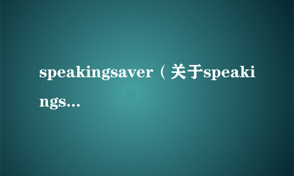 speakingsaver（关于speakingsaver的简介）