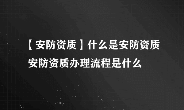 【安防资质】什么是安防资质 安防资质办理流程是什么