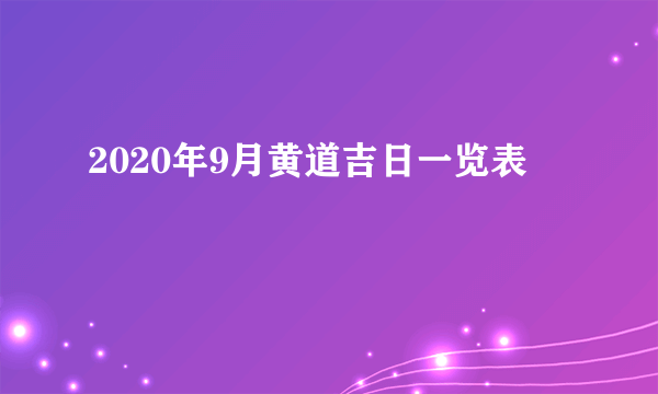 2020年9月黄道吉日一览表