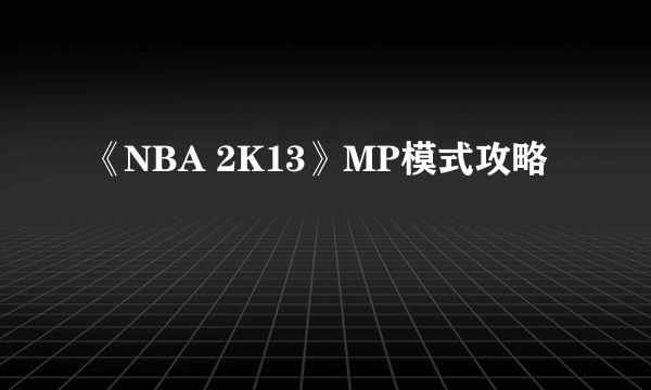 《NBA 2K13》MP模式攻略