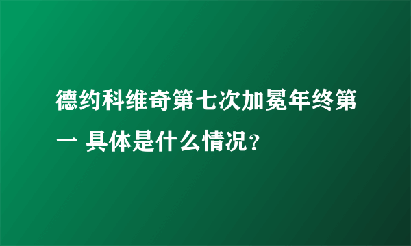 德约科维奇第七次加冕年终第一 具体是什么情况？