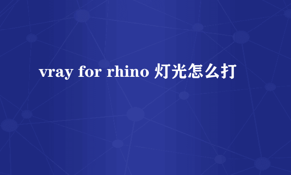 vray for rhino 灯光怎么打