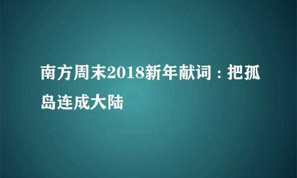 南方周末2018新年献词 : 把孤岛连成大陆