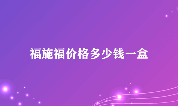 福施福价格多少钱一盒