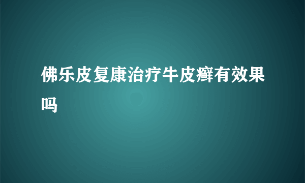 佛乐皮复康治疗牛皮癣有效果吗