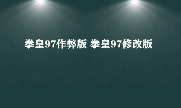 拳皇97作弊版 拳皇97修改版