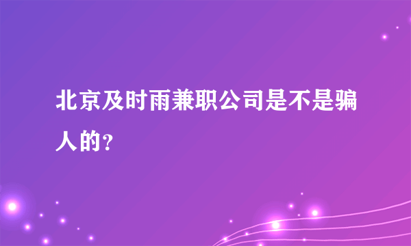 北京及时雨兼职公司是不是骗人的？