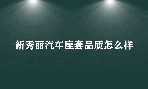 新秀丽汽车座套品质怎么样