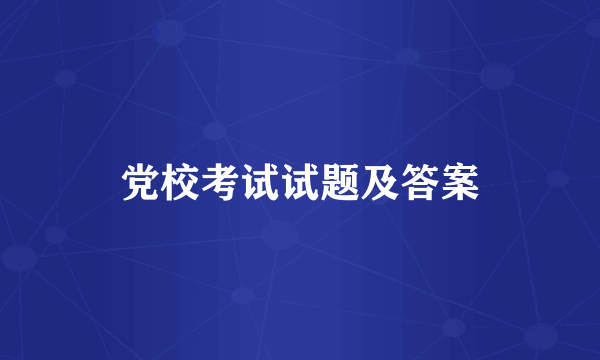 党校考试试题及答案