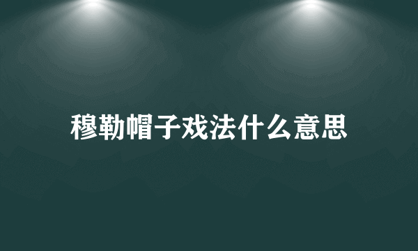 穆勒帽子戏法什么意思