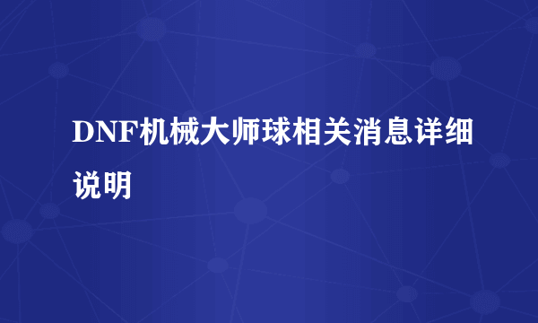 DNF机械大师球相关消息详细说明