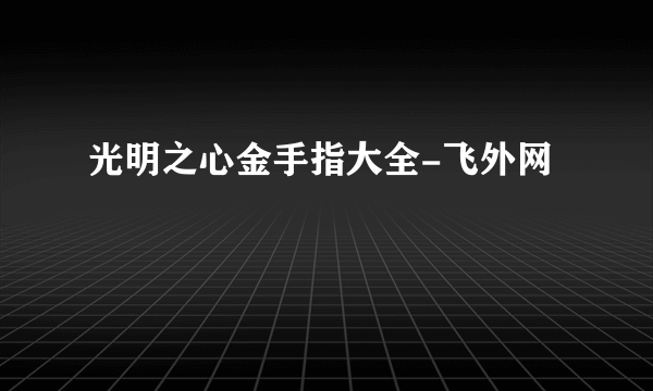 光明之心金手指大全-飞外网