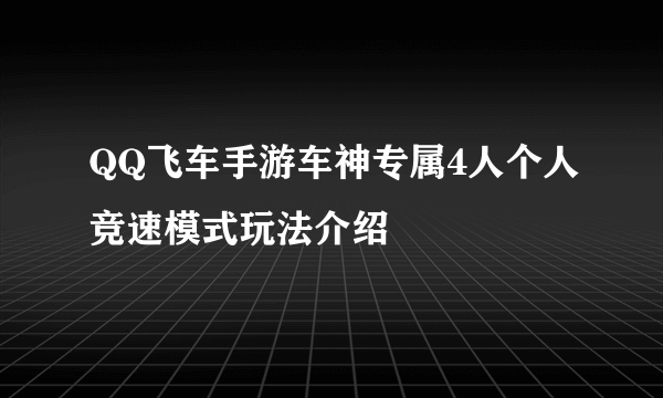 QQ飞车手游车神专属4人个人竞速模式玩法介绍