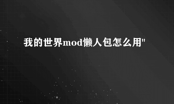 我的世界mod懒人包怎么用