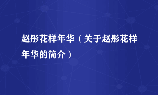 赵彤花样年华（关于赵彤花样年华的简介）