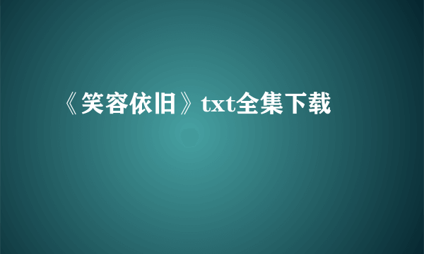 《笑容依旧》txt全集下载