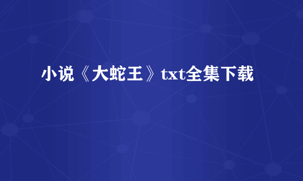 小说《大蛇王》txt全集下载