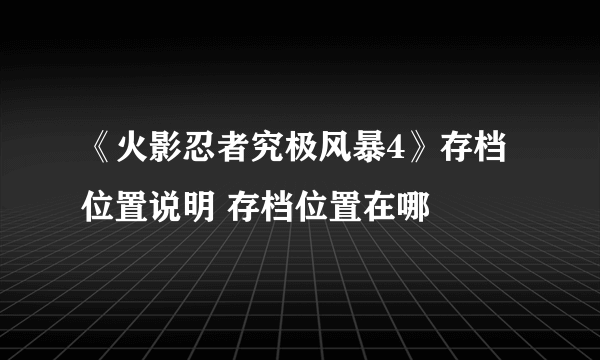 《火影忍者究极风暴4》存档位置说明 存档位置在哪