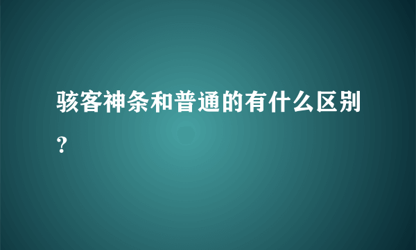 骇客神条和普通的有什么区别？