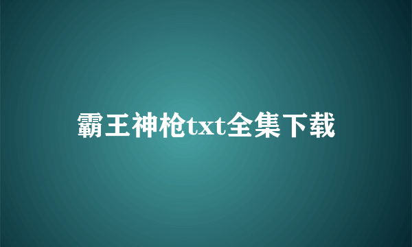 霸王神枪txt全集下载