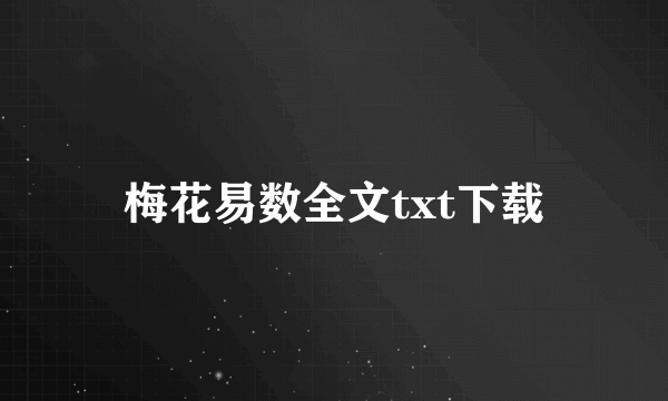 梅花易数全文txt下载