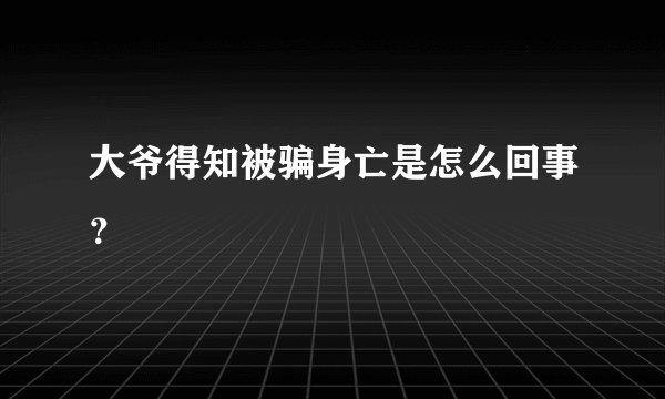 大爷得知被骗身亡是怎么回事？