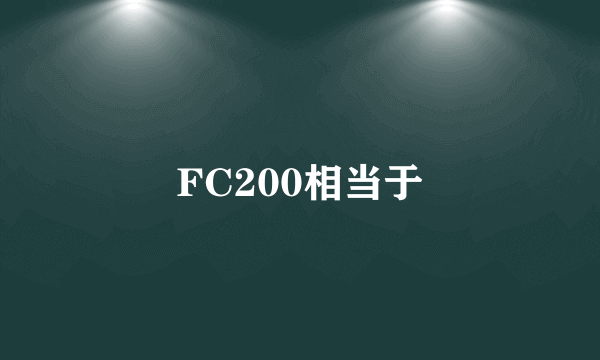 FC200相当于