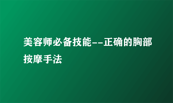 美容师必备技能--正确的胸部按摩手法