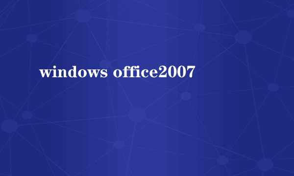 windows office2007