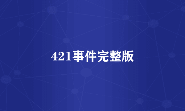 421事件完整版