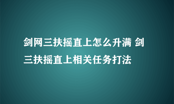 剑网三扶摇直上怎么升满 剑三扶摇直上相关任务打法