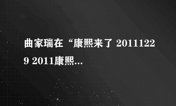 曲家瑞在“康熙来了 20111229 2011康熙年终道歉大会”上即兴弹得钢琴曲叫什么名字？