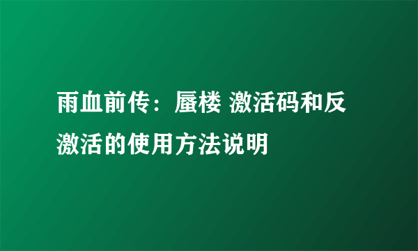 雨血前传：蜃楼 激活码和反激活的使用方法说明