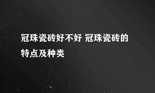 冠珠瓷砖好不好 冠珠瓷砖的特点及种类