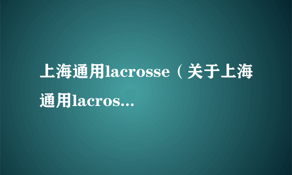 上海通用lacrosse（关于上海通用lacrosse的介绍）