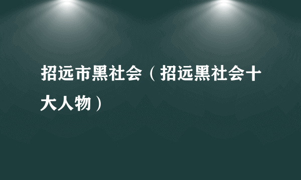 招远市黑社会（招远黑社会十大人物）