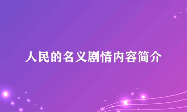 人民的名义剧情内容简介