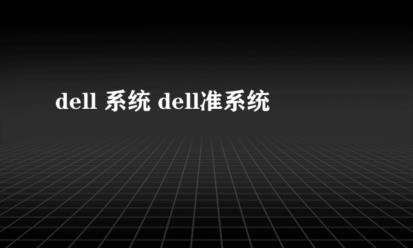 dell 系统 dell准系统