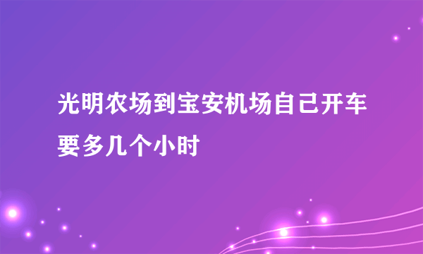 光明农场到宝安机场自己开车要多几个小时